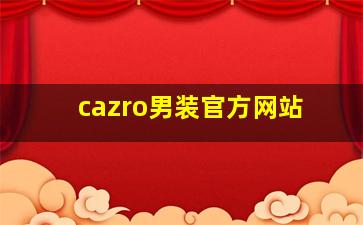 cazro男装官方网站