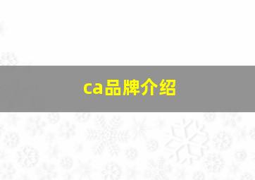 ca品牌介绍