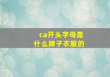 ca开头字母是什么牌子衣服的