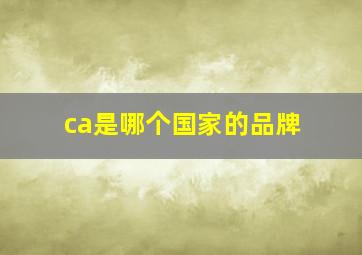 ca是哪个国家的品牌