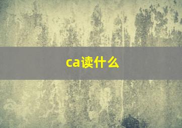 ca读什么