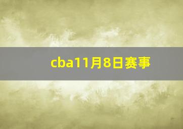 cba11月8日赛事