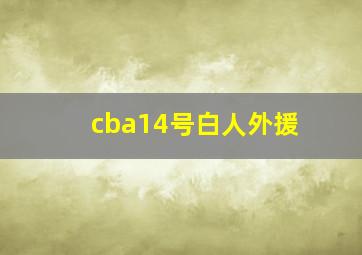 cba14号白人外援