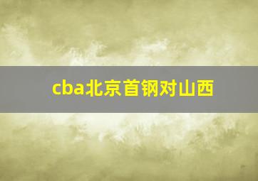 cba北京首钢对山西