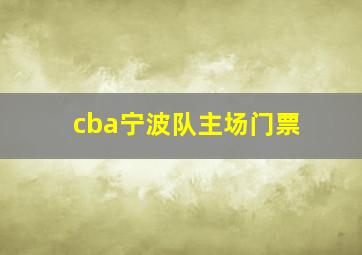 cba宁波队主场门票