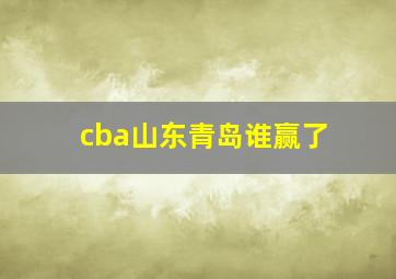 cba山东青岛谁赢了