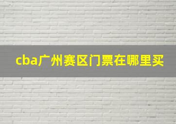 cba广州赛区门票在哪里买