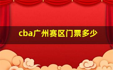 cba广州赛区门票多少