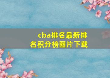 cba排名最新排名积分榜图片下载