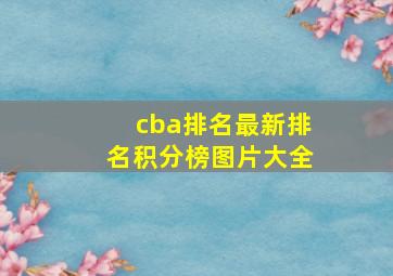 cba排名最新排名积分榜图片大全