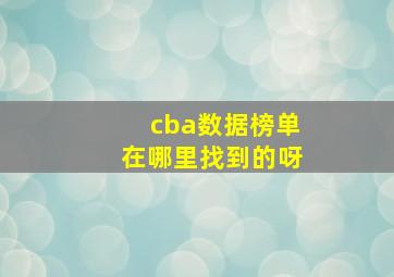 cba数据榜单在哪里找到的呀