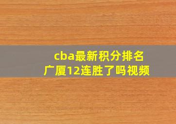 cba最新积分排名广厦12连胜了吗视频