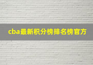 cba最新积分榜排名榜官方