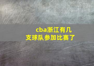 cba浙江有几支球队参加比赛了