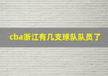 cba浙江有几支球队队员了