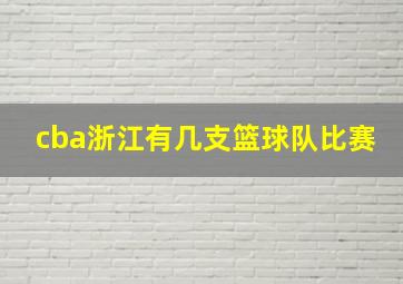 cba浙江有几支篮球队比赛