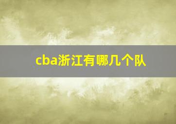 cba浙江有哪几个队