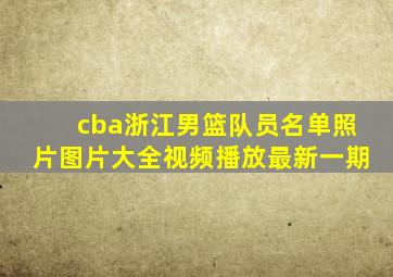 cba浙江男篮队员名单照片图片大全视频播放最新一期