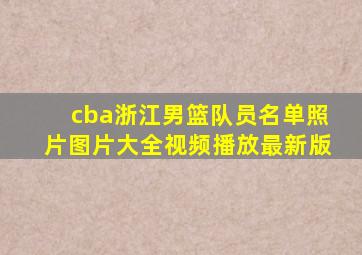 cba浙江男篮队员名单照片图片大全视频播放最新版