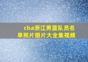 cba浙江男篮队员名单照片图片大全集视频