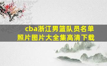 cba浙江男篮队员名单照片图片大全集高清下载