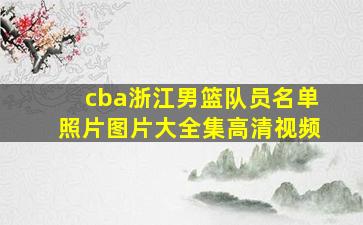 cba浙江男篮队员名单照片图片大全集高清视频