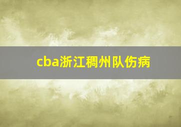 cba浙江稠州队伤病