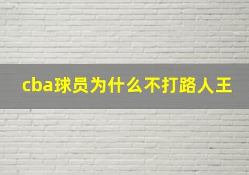 cba球员为什么不打路人王