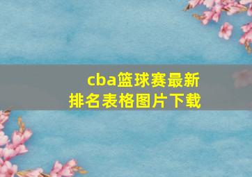 cba篮球赛最新排名表格图片下载