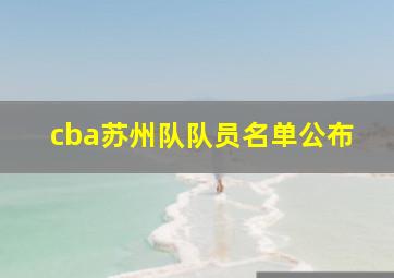 cba苏州队队员名单公布