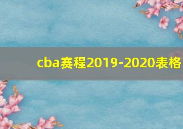 cba赛程2019-2020表格