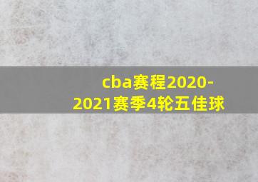 cba赛程2020-2021赛季4轮五佳球