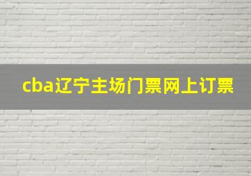 cba辽宁主场门票网上订票