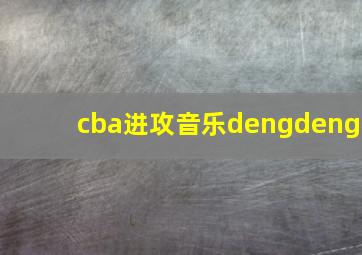 cba进攻音乐dengdeng