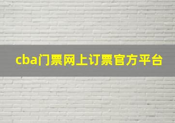 cba门票网上订票官方平台