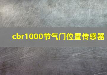 cbr1000节气门位置传感器