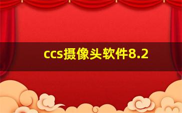 ccs摄像头软件8.2