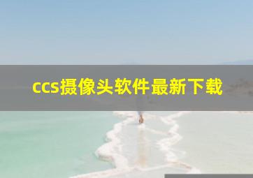 ccs摄像头软件最新下载