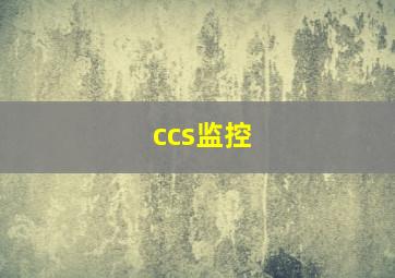 ccs监控