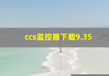 ccs监控器下载9.35