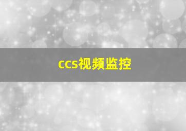 ccs视频监控