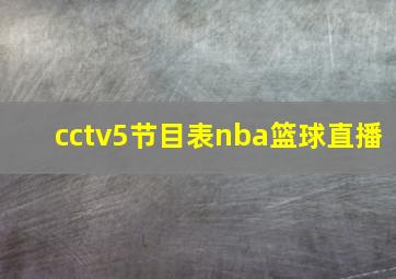 cctv5节目表nba篮球直播