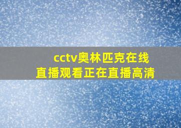 cctv奥林匹克在线直播观看正在直播高清