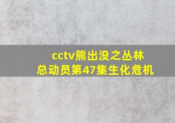 cctv熊出没之丛林总动员第47集生化危机