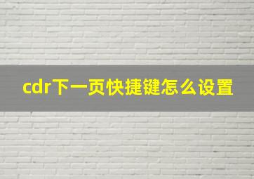 cdr下一页快捷键怎么设置