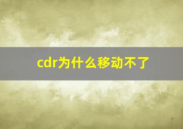 cdr为什么移动不了