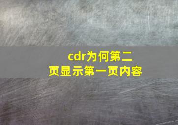 cdr为何第二页显示第一页内容