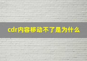 cdr内容移动不了是为什么