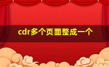 cdr多个页面整成一个