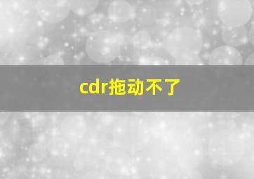 cdr拖动不了